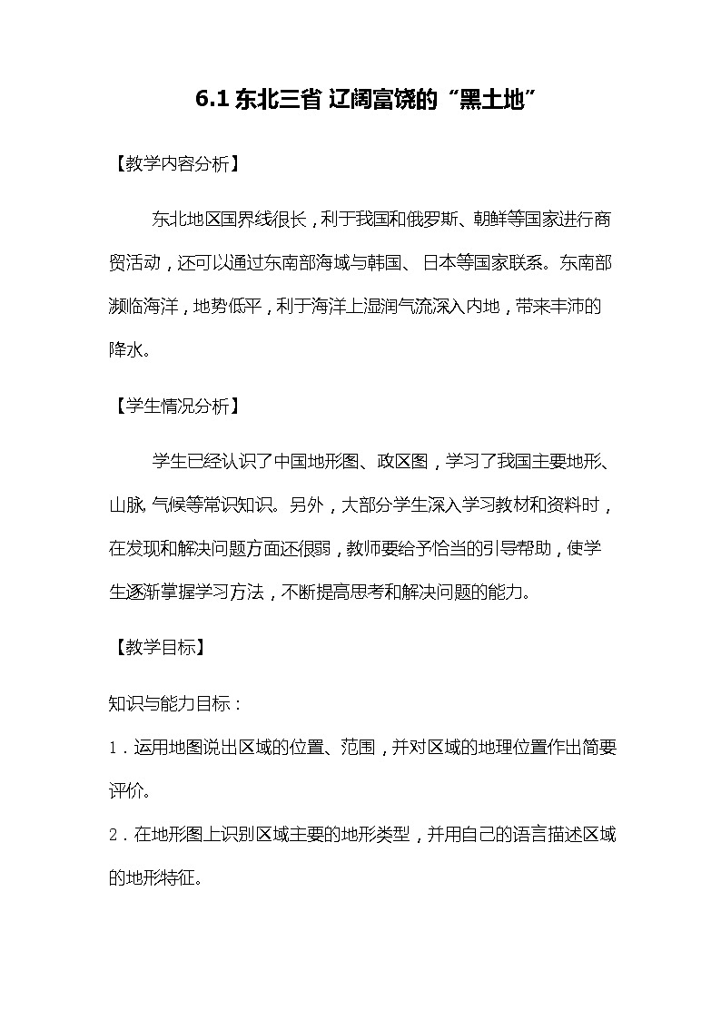 晋教版8下地理 6.1东北三省 辽阔富饶的“黑土地” 教案第1页