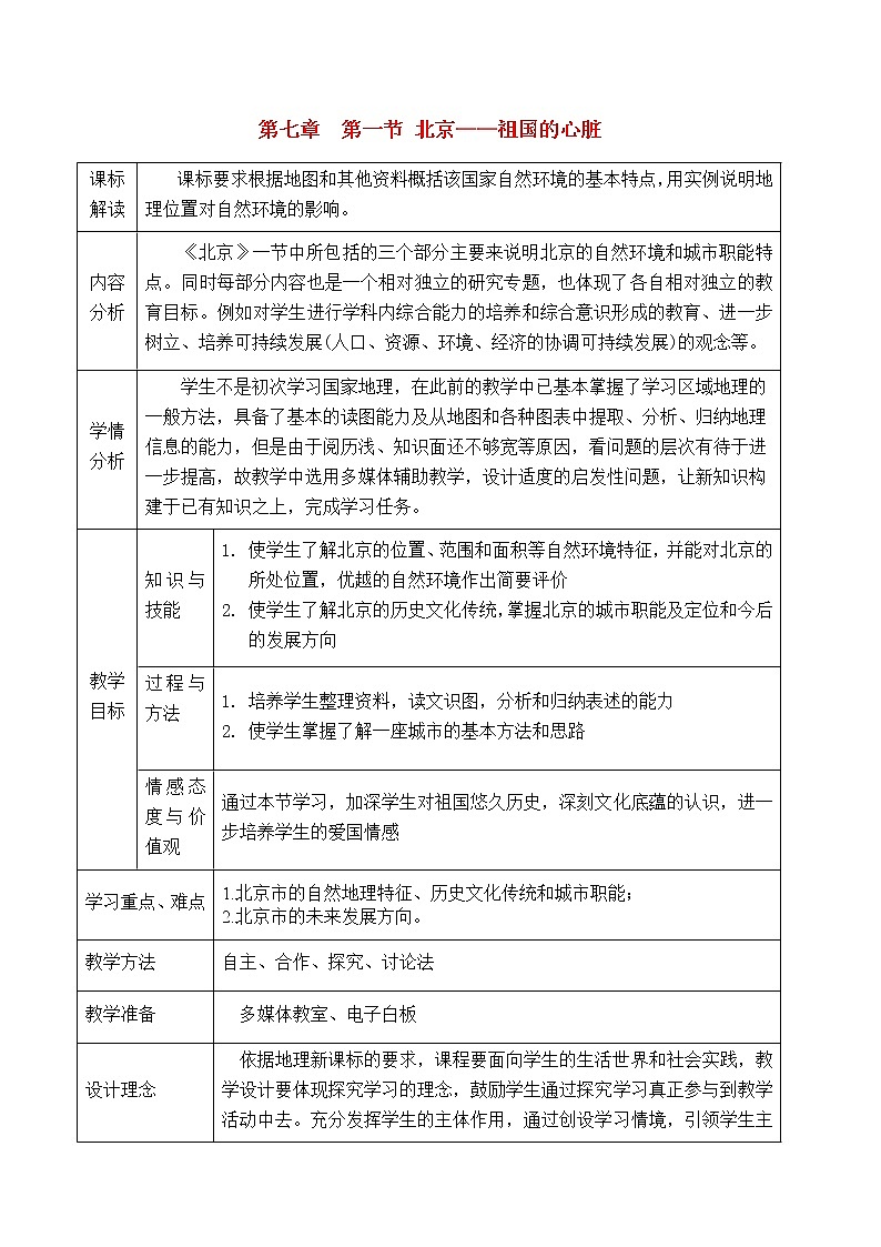 晋教版8下地理 7.1北京 祖国的心脏 教案第1页