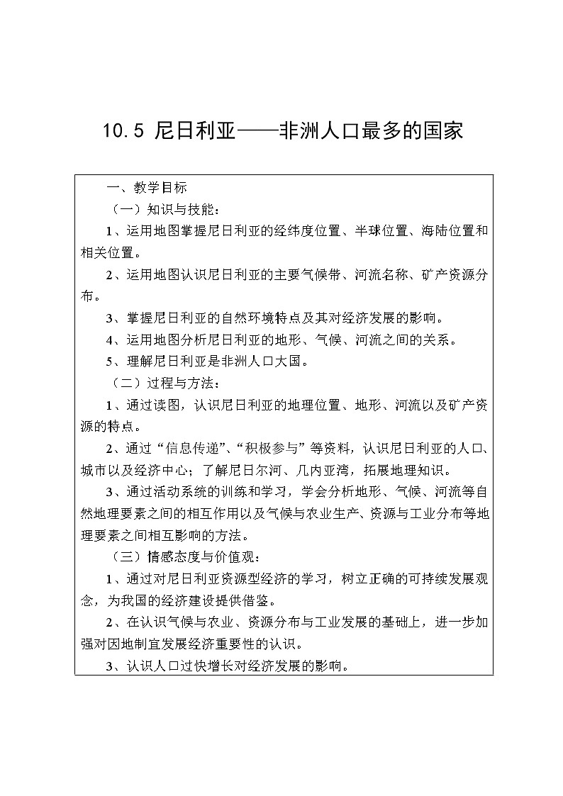 晉教版7下地理 10.5尼日利亞 非洲人口最多的國家  教案第1頁