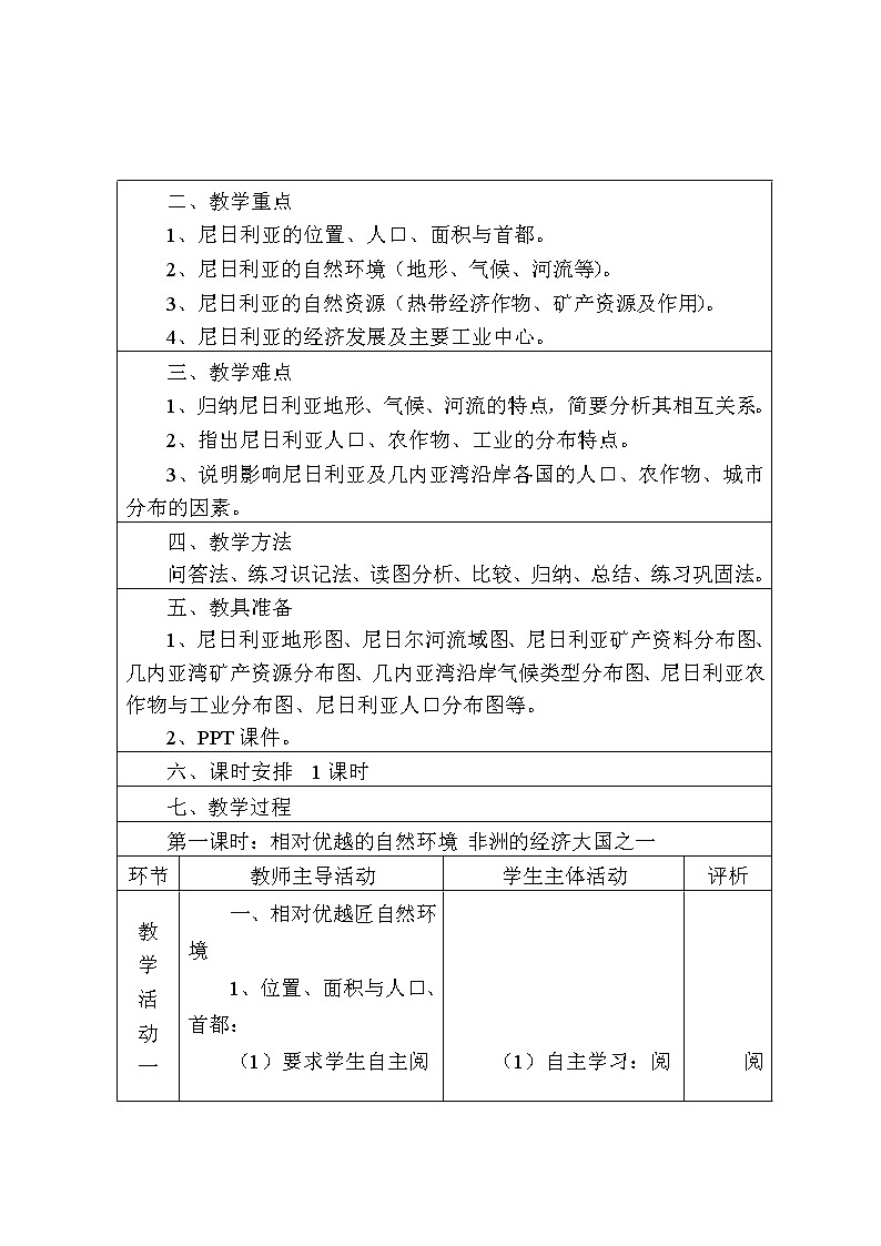 晉教版7下地理 10.5尼日利亞 非洲人口最多的國家 教案第2頁