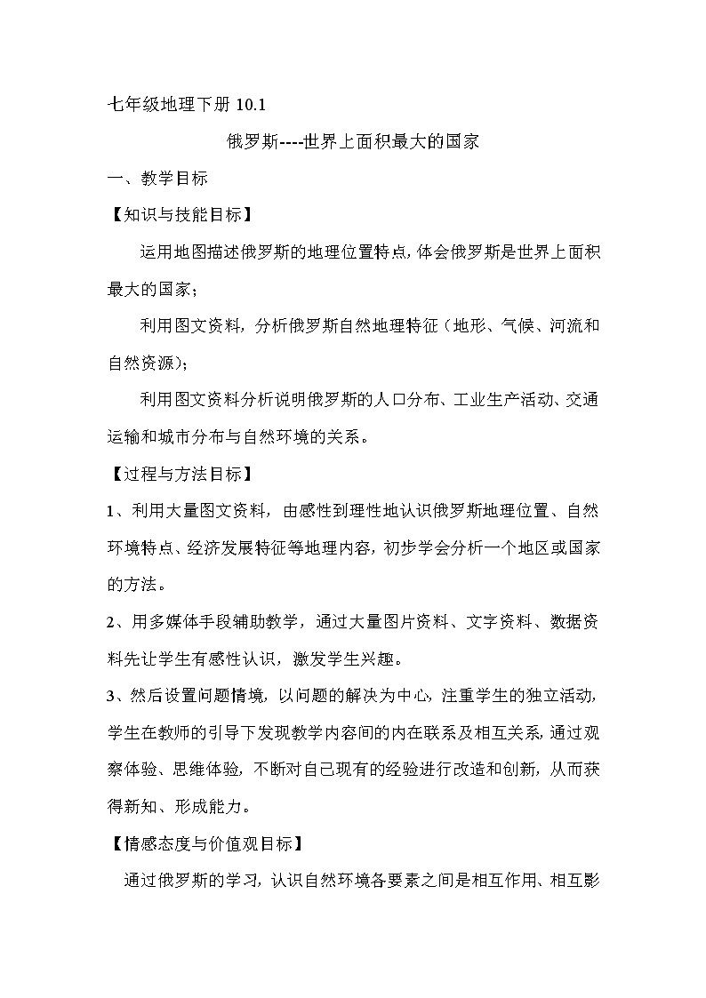 晋教版7下地理 10.1俄罗斯 世界上面积最大的国家 教案第1页