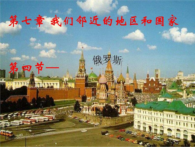 人教版七下地理 7.4俄罗斯 课件第1页