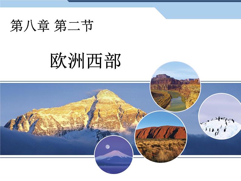 人教版七下地理 8.2欧洲西部 课件第1页