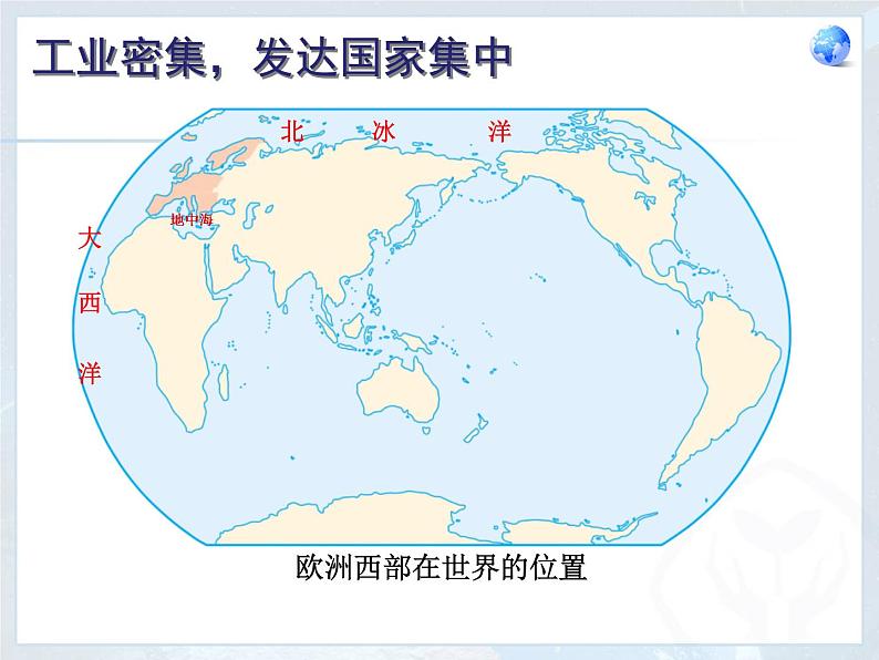 人教版七下地理 8.2欧洲西部 课件第5页