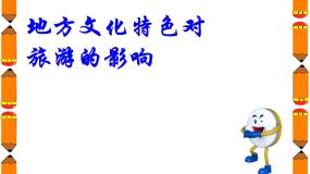 初中地理中图版七年级下册第二节 地方文化特色对旅游的影响教课ppt课件