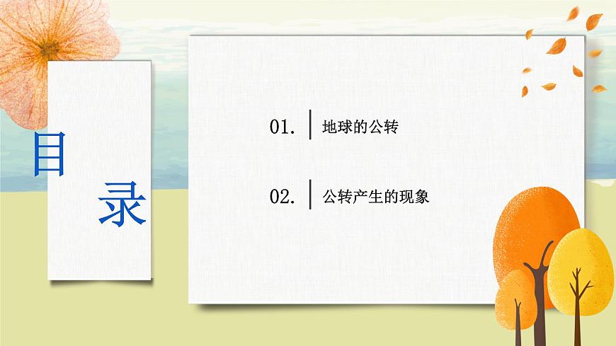 1.2地球的運(yùn)動(dòng)(第二課時(shí))課件第4頁