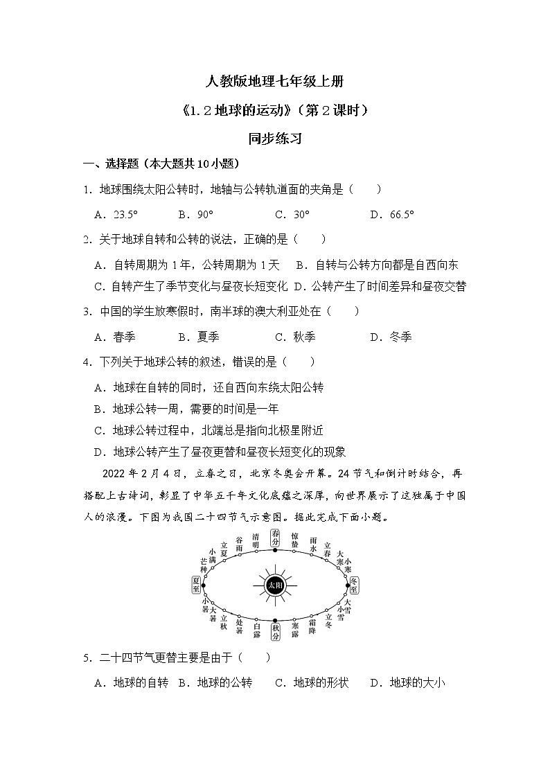 1.2地球的運(yùn)動(dòng)(第二課時(shí))同步練習(xí)第1頁