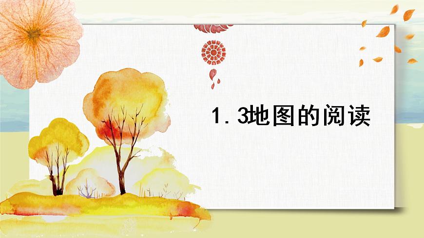 1.3地圖的閱讀 課件第1頁
