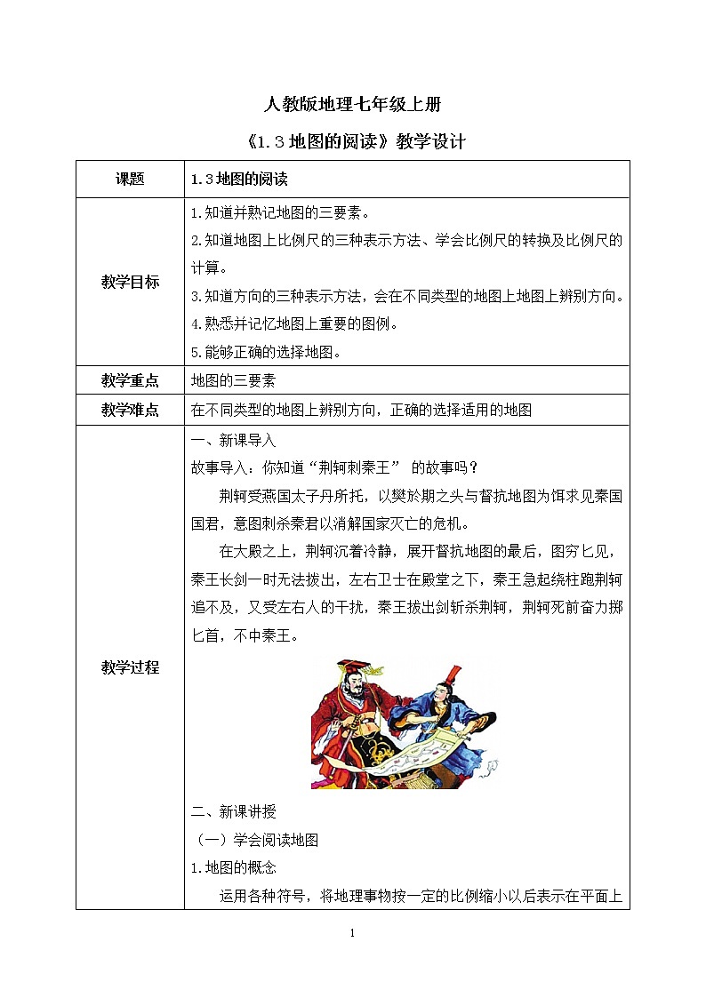 1.3地圖的閱讀 教案第1頁