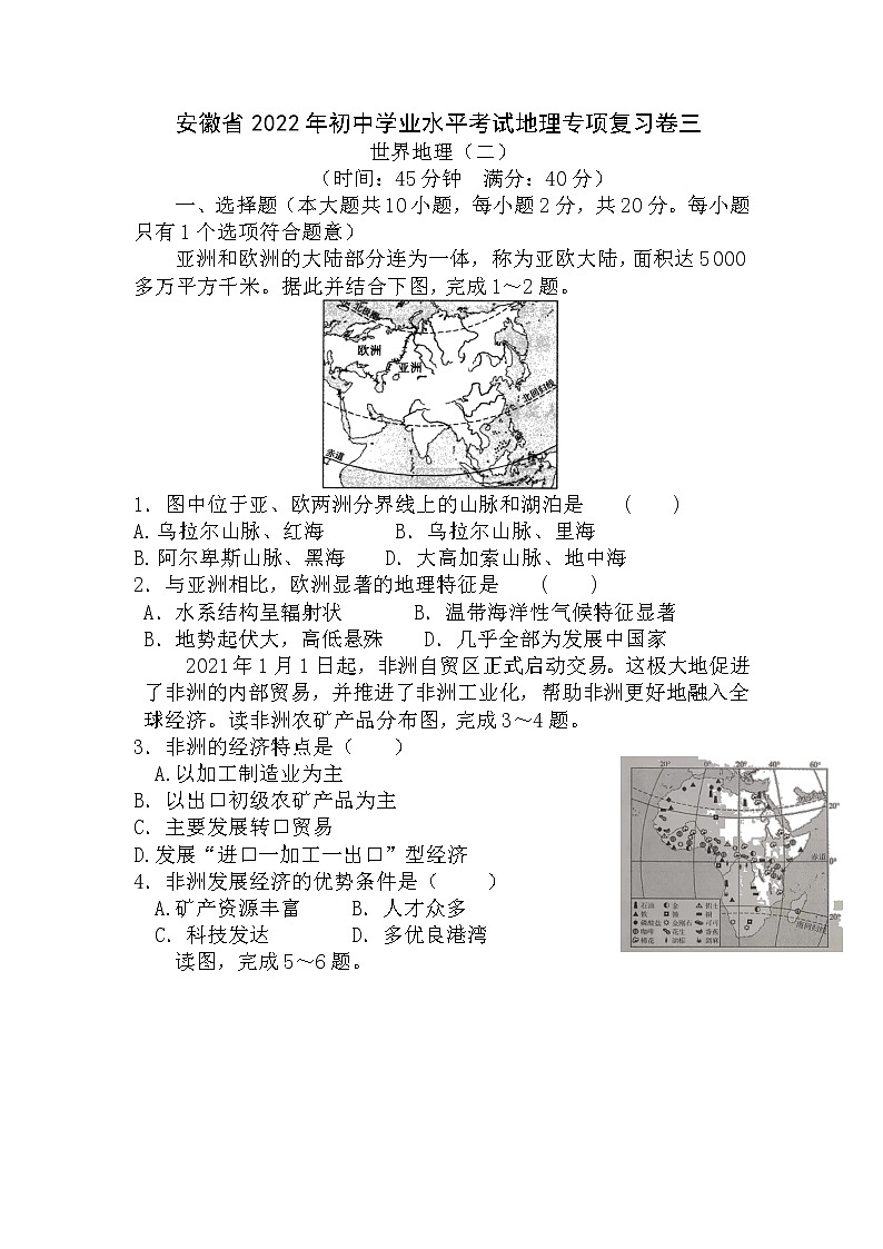 2022年安徽省初中学业水平考试地理专项复习卷三:世界地理(二)第1页