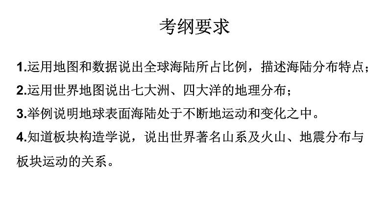 广东省廉江市实验学校中考地理专题复习课件:二陆地和海洋(共34张PPT)02