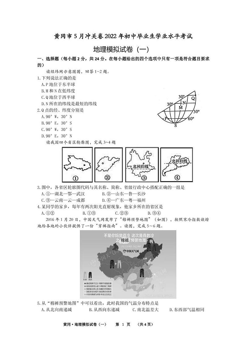 2022年黄冈市中考一模地理试卷第1页