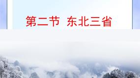 初中地理商务星球版八年级下册第六章 北方地区第二节 东北三省背景图课件ppt