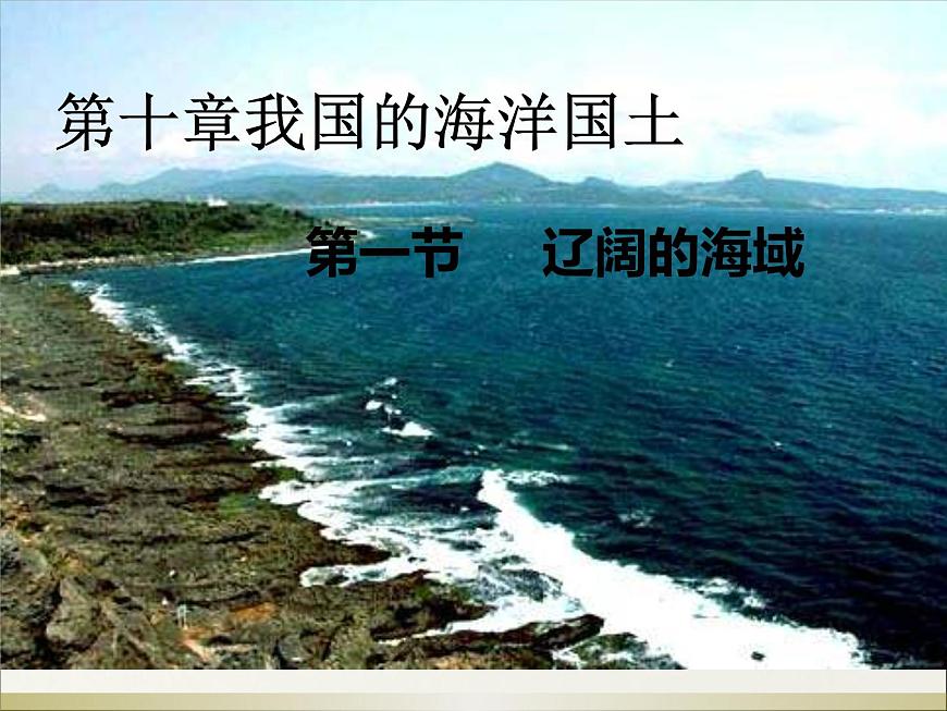 商務(wù)星球版八下地理 10.1遼闊的海域 課件第5頁