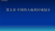 初中地理商务星球版八年级下册第五章 中国四大地理区域划分综合与测试教学ppt课件