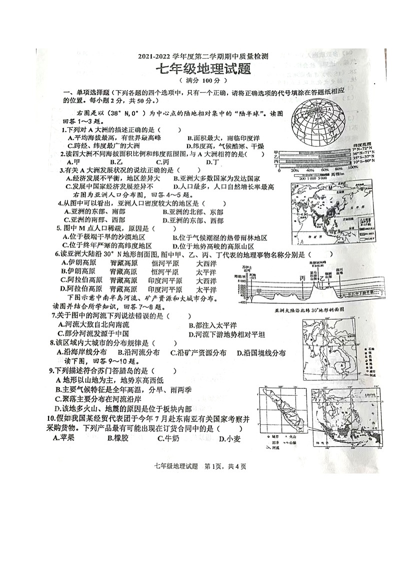 山东省枣庄市市中区2021-2022学年七年级下学期期中地理试题(含答案)第1页