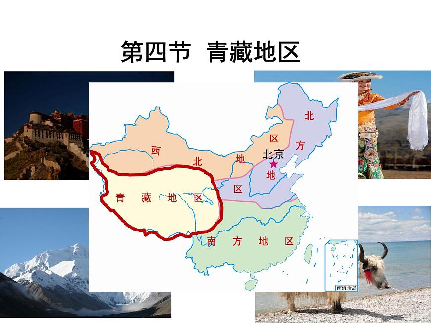 粵教版八年級下冊地理 6.4青藏地區(qū)  課件第1頁