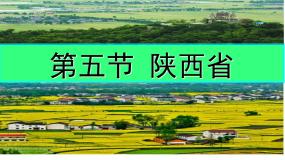 初中地理粤教版八年级下册第五节 陕西省备课ppt课件