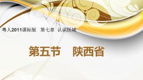 粤教版八年级下册第五节 陕西省教课内容ppt课件
