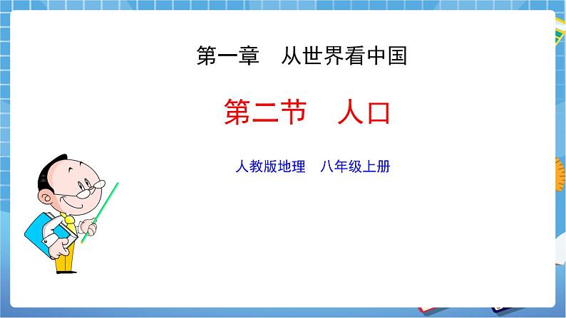 人教版八上第一章第二节 人口 课件第1页