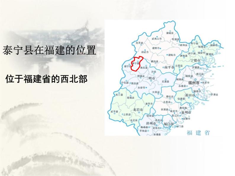 中图版七年级下册地理 7.4福建省泰宁县 课件06
