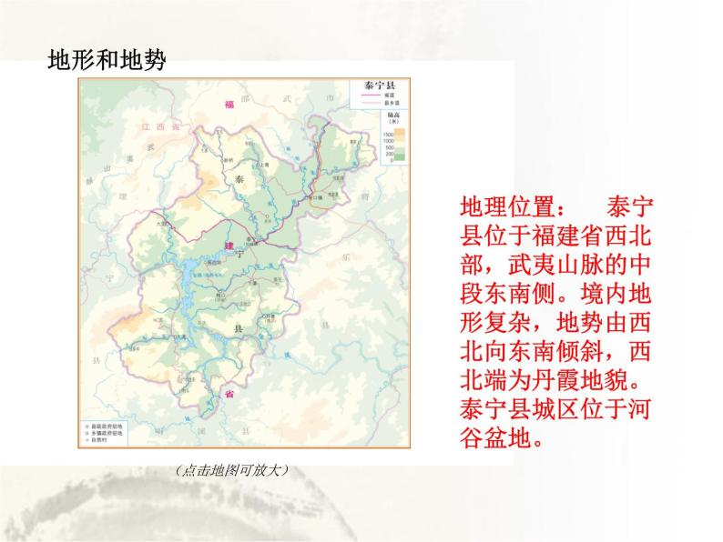 中图版七年级下册地理 7.4福建省泰宁县 课件07
