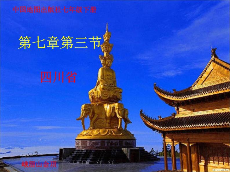 中图版七年级下册地理 7.3四川省 课件01
