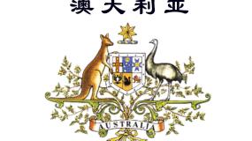 中图版八年级下册第七章  认识国家第三节 澳大利亚图片课件ppt