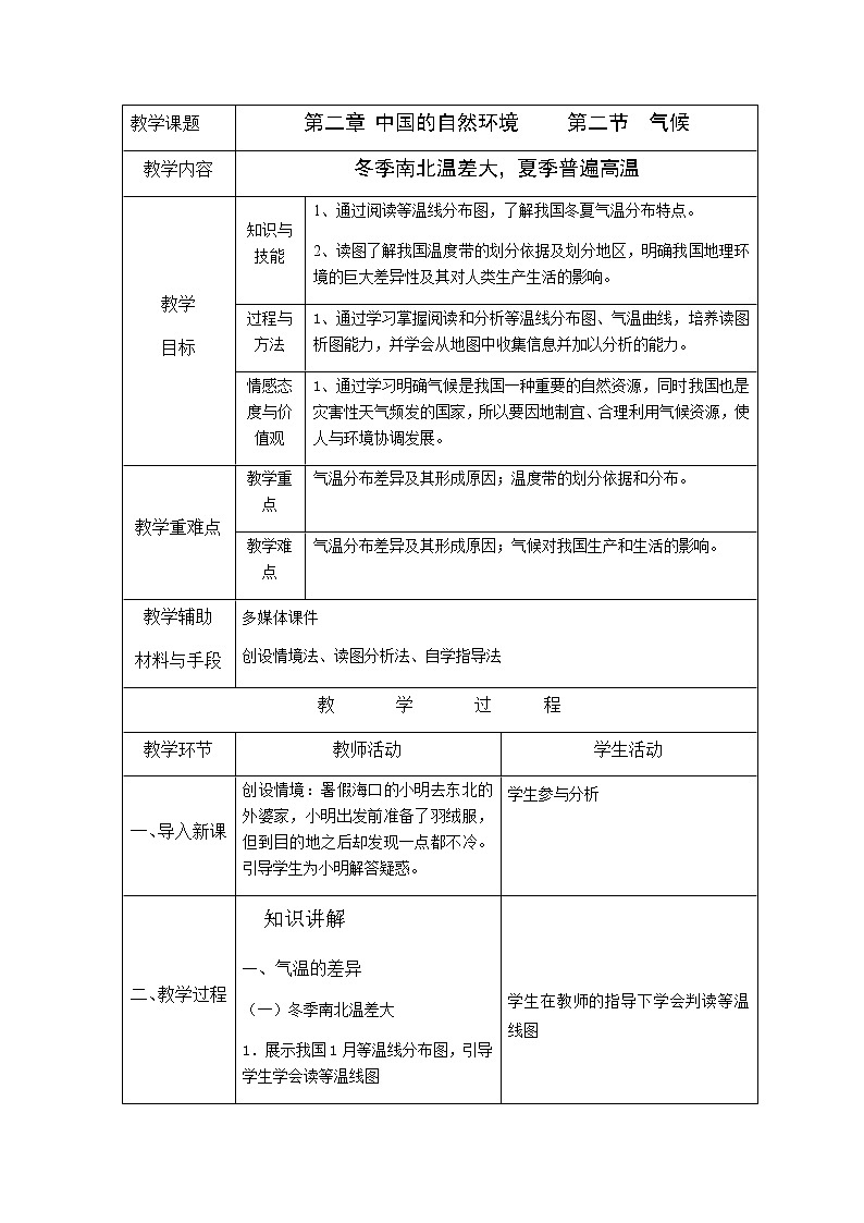 人教版八上2.2 气候(第一课时)教案第1页