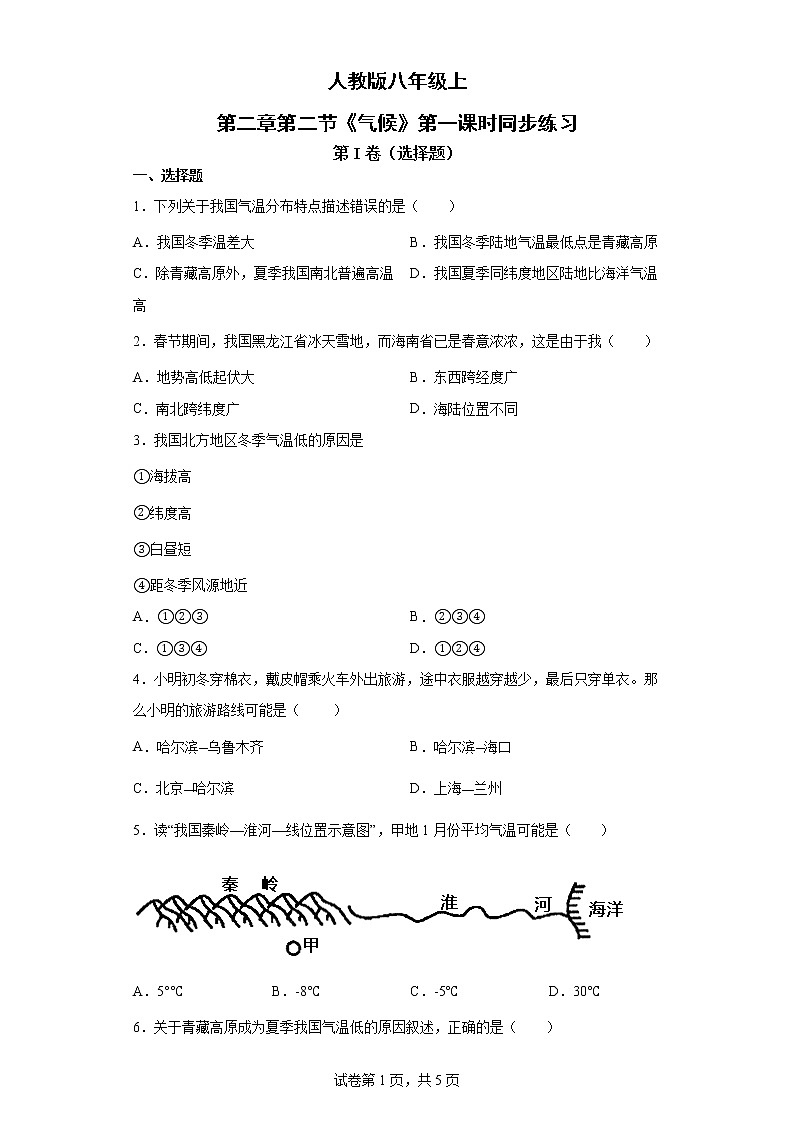 人教版八年级上第二章第二节《气候》第一课时同步练习第1页
