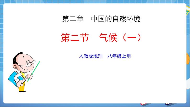 人教版八上2.2 气候(第一课时)课件第1页
