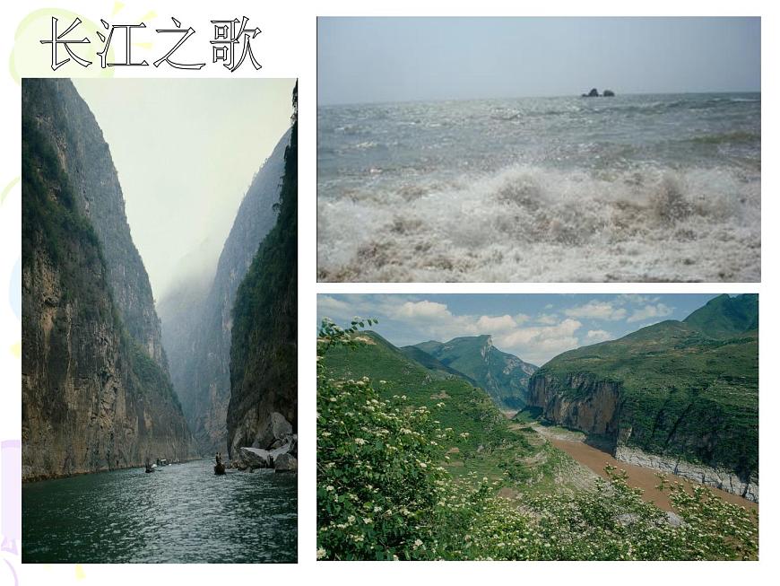 初中地理 湘教2011課標(biāo)版 八年級(jí)上冊(cè) 中國(guó)的河流 滾滾長(zhǎng)江課件 課件第2頁(yè)