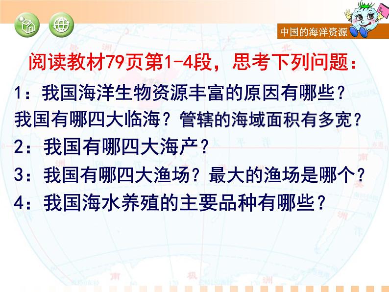 初中地理 湘教课标版 八年级上册 中国的海洋资源 课件第2页