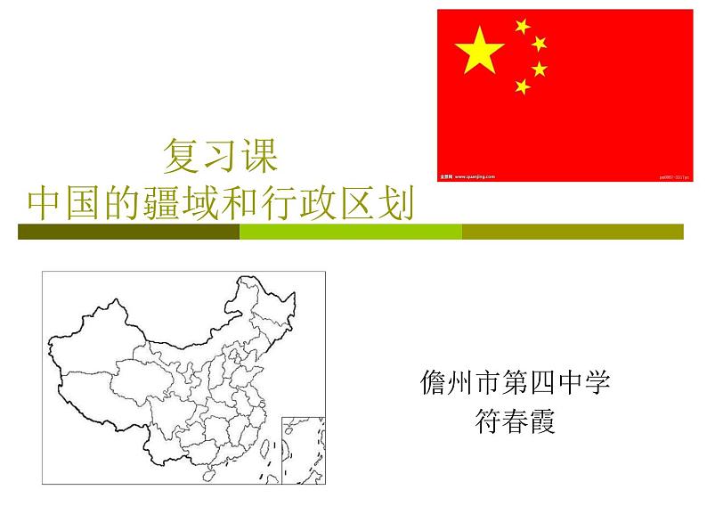 初中地理 湘教课标版 八年级上册 中国的疆域 中国的疆域和行政区划 (复习课) 课件第2页