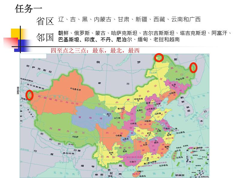 初中地理 湘教课标版 八年级上册 中国的疆域 中国的疆域和行政区划 (复习课) 课件第7页