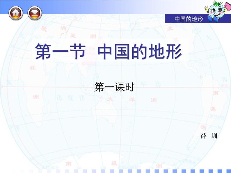 初中地理 湘教课标版 八年级上册 中国的地形 课件第1页