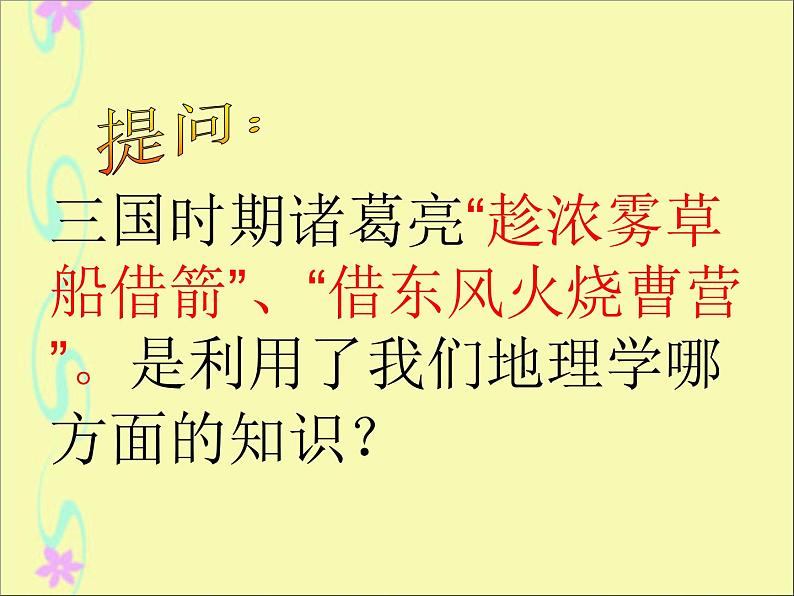 初中地理 湘教课标版 七年级上册 天气和气候 课件第1页