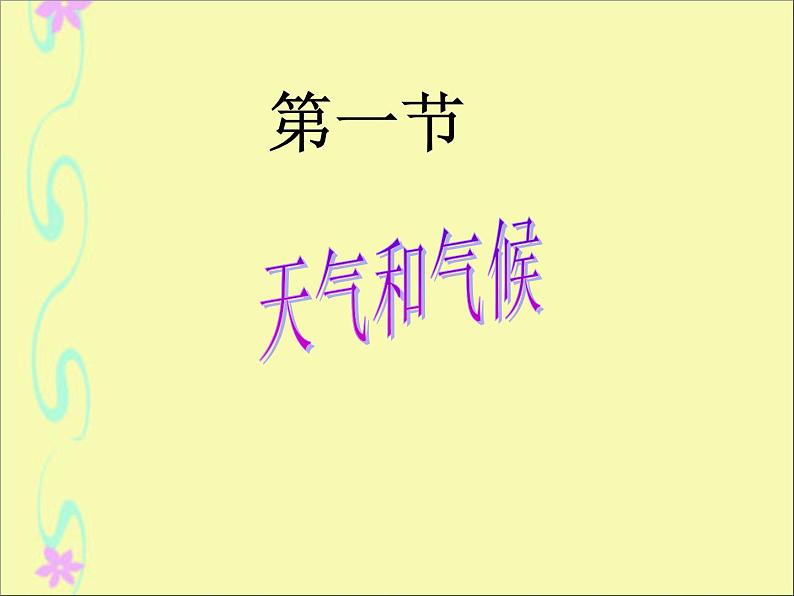 初中地理 湘教课标版 七年级上册 天气和气候 课件第2页