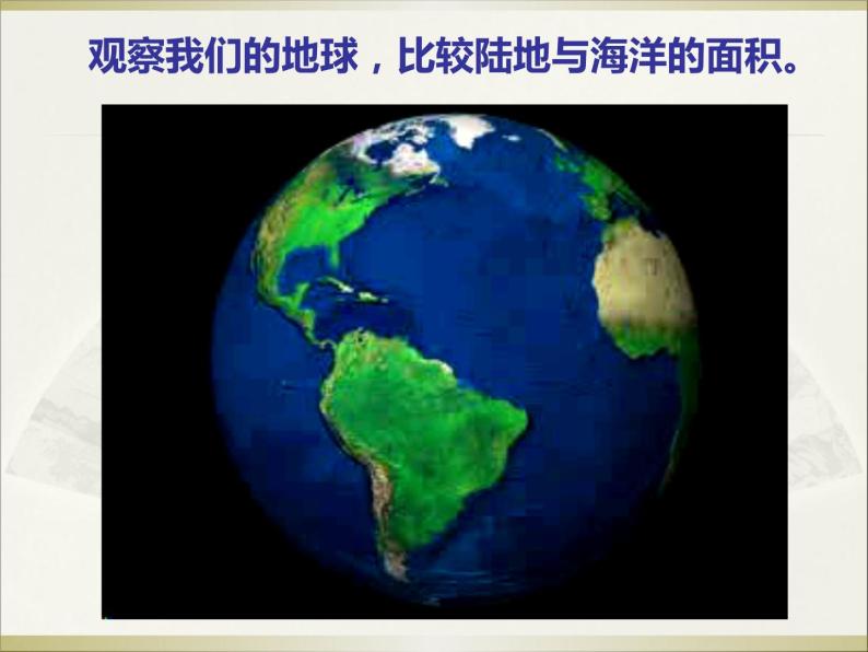 初中地理 湘教课标版 七年级上册 国际经济合作 世界的海陆分布 课件04