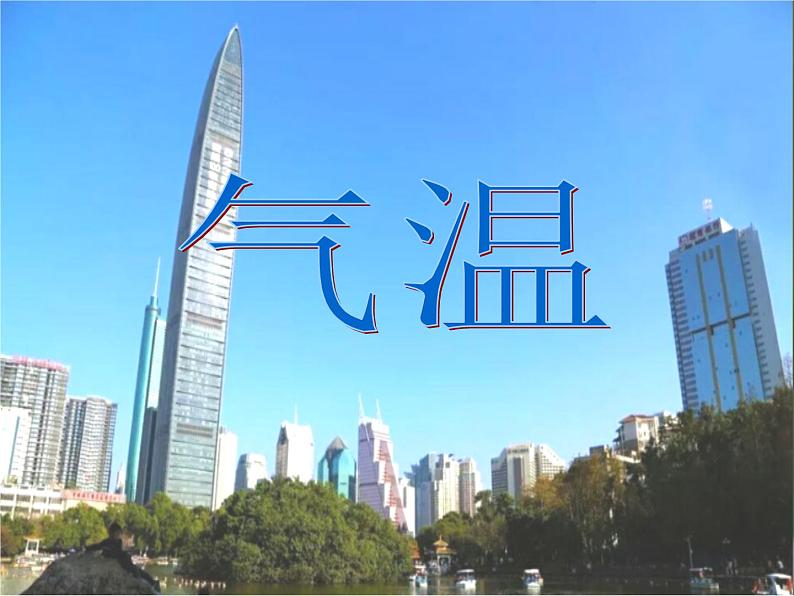 初中地理 湘教课标版 七年级上册 气温和降水 课件第1页