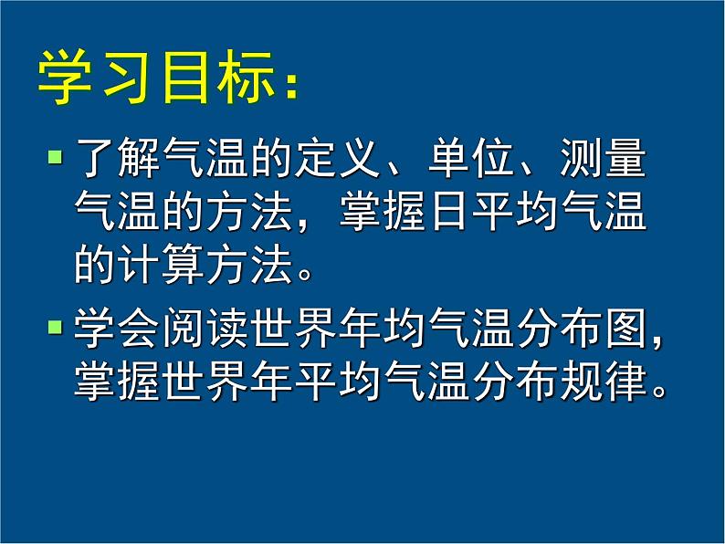 初中地理 湘教课标版 七年级上册 气温和降水 课件第4页