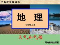 初中地理湘教版七年级上册第一节 天气和气候教课ppt课件