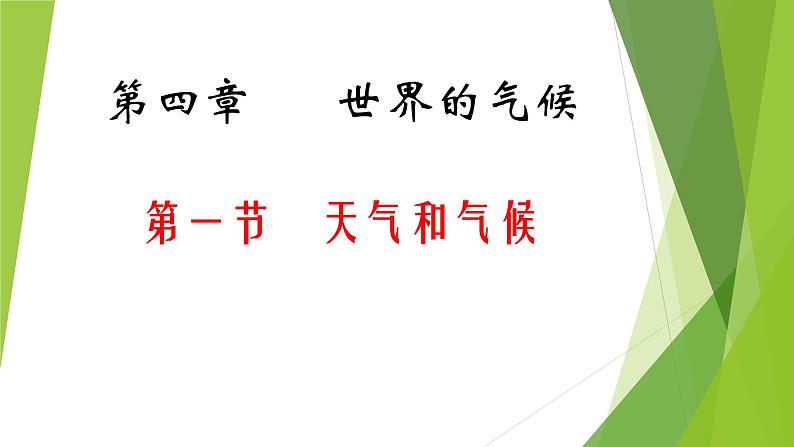 初中地理 湘教课标版 七年级上册 天气和气候 课件第2页