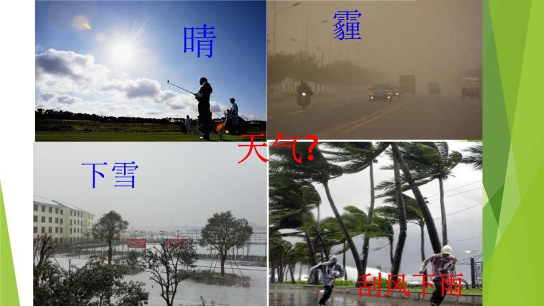 初中地理 湘教课标版 七年级上册 天气和气候 课件04