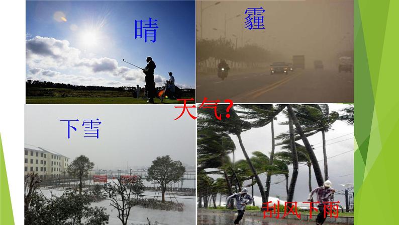 初中地理 湘教课标版 七年级上册 天气和气候 课件第4页