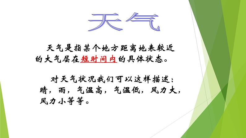 初中地理 湘教课标版 七年级上册 天气和气候 课件第5页