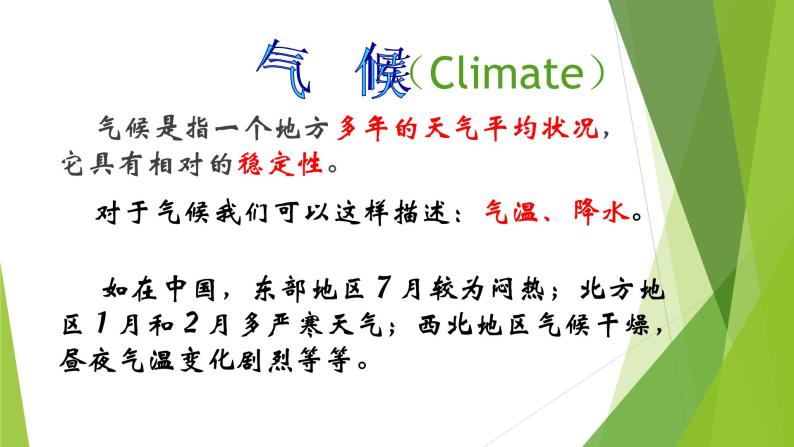 初中地理 湘教课标版 七年级上册 天气和气候 课件08