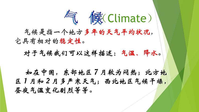 初中地理 湘教课标版 七年级上册 天气和气候 课件第8页