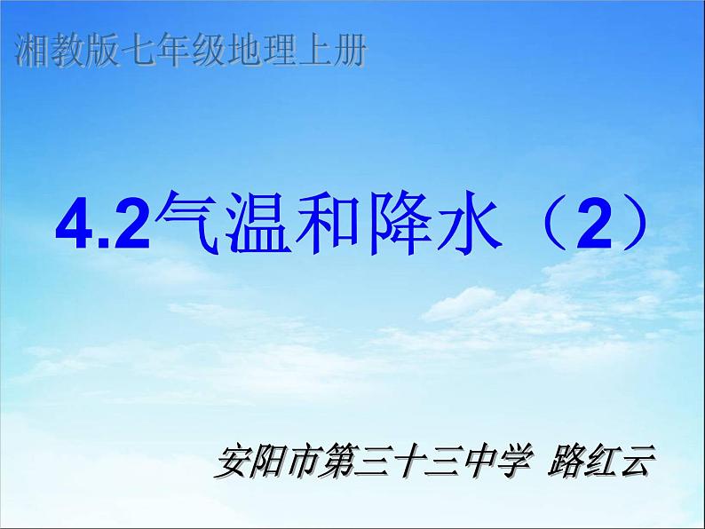 初中地理 湘教课标版 七年级上册 气温和降水 降水 课件第6页