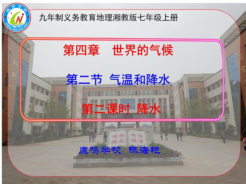 初中地理 湘教课标版 七年级上册 天气和气候 气温和降水 课件第2页